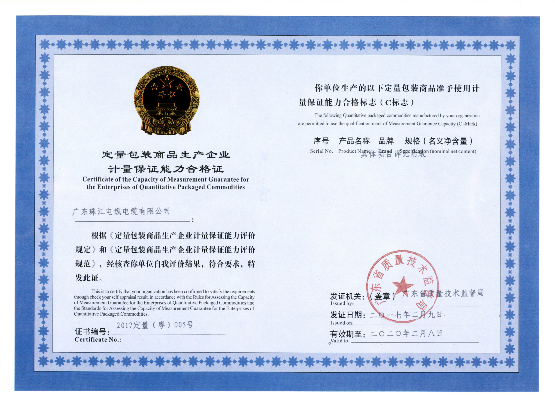 Quantitative packaging commodity manufacturing enterprise measurement assurance ability certificate (C mark)