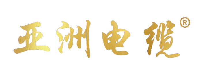 亚洲电缆